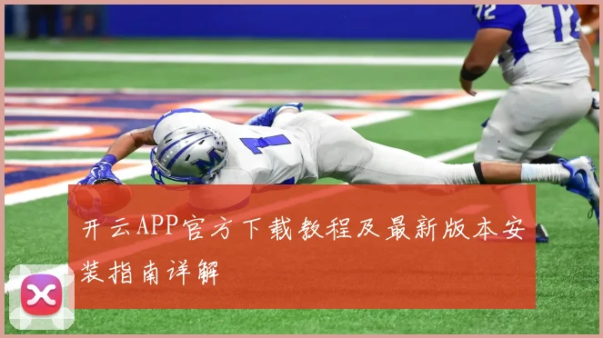 开云APP官方下载教程及最新版本安装指南详解