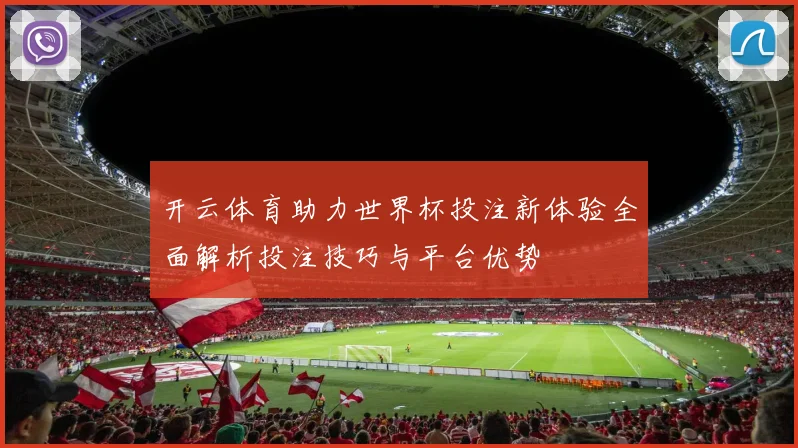 开云体育助力世界杯投注新体验全面解析投注技巧与平台优势